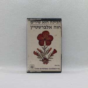 חווה אלברשטיין - הלילה הוא שירים