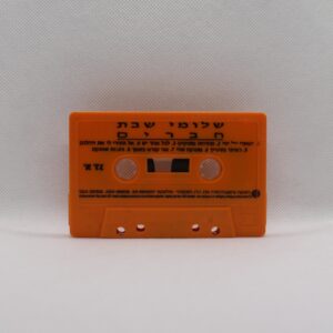 שלומי שבת חברים קסטה