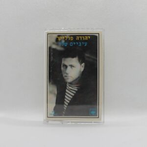 קסטה יהודה פוליקר עיניים שלי