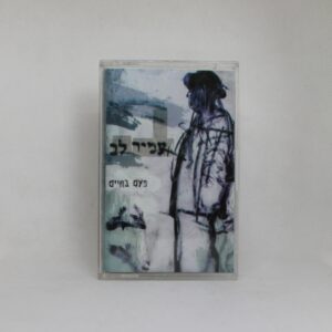 עמיר לב פעם בחיים