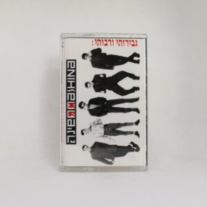 גבירותי ורבותי - משינה קסטה