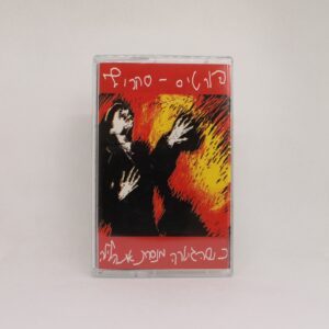 פורטיס - סחרוף קסטה