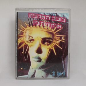 ארקדי דוכין כוכב האהבה קסטה