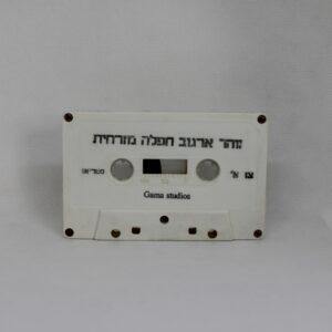 קלטת זהר ארגוב - חפלה מזרחית