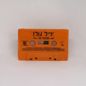 אייל גולן - תסתכלי אליי קסטה