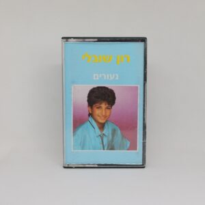 רון שובל - נעורים קסטה