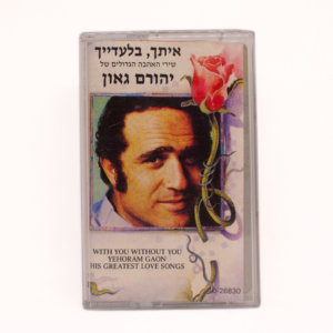 קסטה יהורם גאון - איתך, בלעדייך