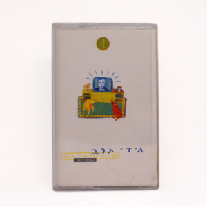 קסטה גידי גוב - שירים מלילה גוב: האוסף השני