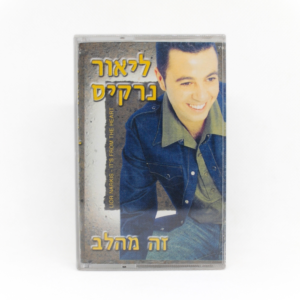ליאור נרקיס - זה מהלב קסטה