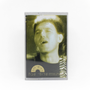 שלומי שבת - להיטי זהב קסטה