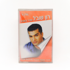 רון שובל - עובר בשנים