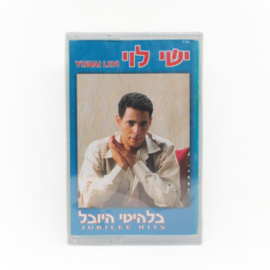 ישי לוי - להיטי היובל