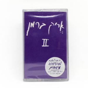 אריק ברמן – II