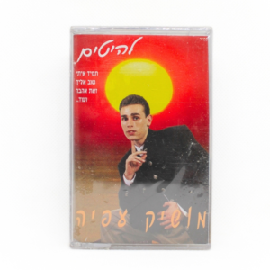 מושיק עפיה - להיטים