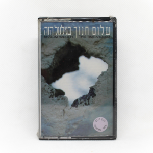 שלום חנוך - בגלגול הזה