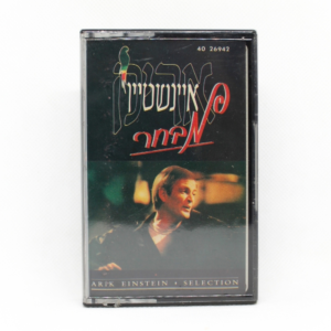 אריק אינשטיין - מבחר