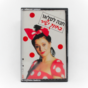 חנה לסלאו - בחיוך ישיר
