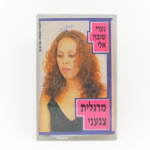 קסטה מרגלית צנעני - נערי שובה אלי