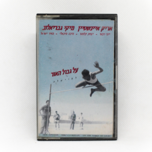 אריק איינשטיין ומיקי גבריאלוב - על גבול האור