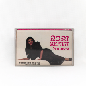 זהבה בן - טיפת מזל