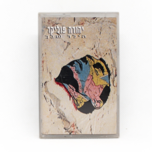 יהודה פוליקר - הילד שבך (חלק 1)