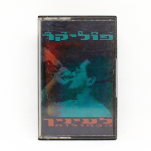 יהודה פוליקר - לעייניך הכחולות