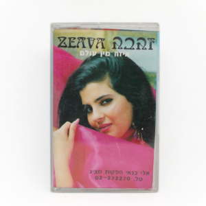 זהבה בן - איזה מן עולם קסטה