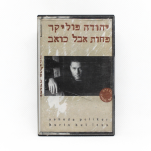 יהודה פוליקר - פחות אבל כואב