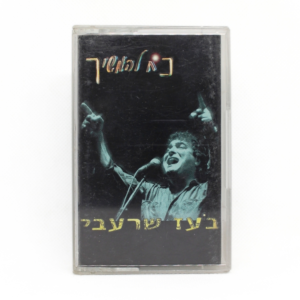 בעז שרעבי - כח להמשיך (חלק 2)