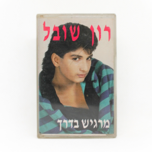 רון שובל - מרגיש בדרך