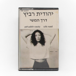 יהודית רביץ - דרך המשי