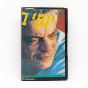 יוסי בנאי - האוסף