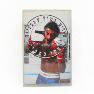 מתי כספי - שירים במיץ עגבניות