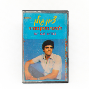 ציון גולן - להיטי תימן מס 1