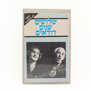 שלושים שנים דודאים