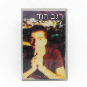 רגב הוד - עד השקיעה האחרונה