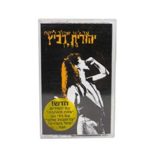 יהודית רביץ - עד לאן שהלב לוקח