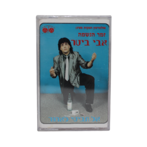 אבי ביטר - אל תביטי לאחור