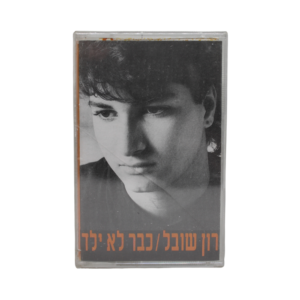 רון שובל - כבר לא ילד