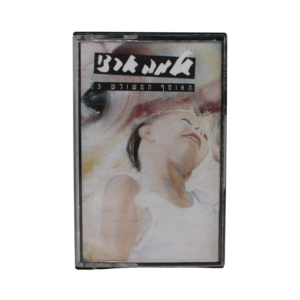 שלמה ארצי האוסף המשולש (חלק 3)