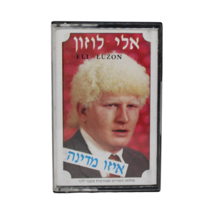 אלי לוזון - איזו מדינה